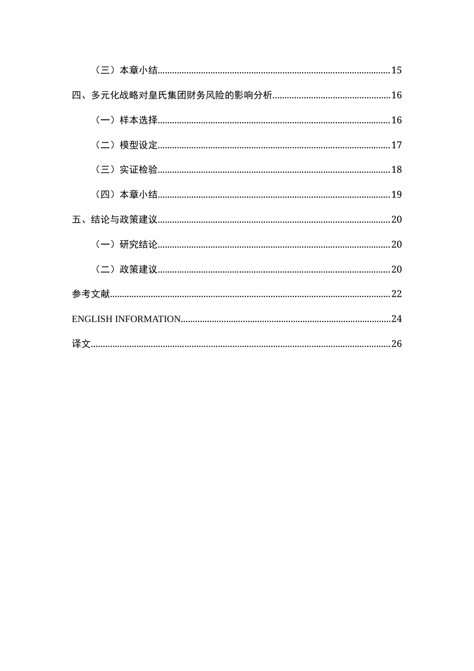 25年原文 多元化战略对皇氏集团财务风险的影响分析重15.51%-15772字.docx_第7页