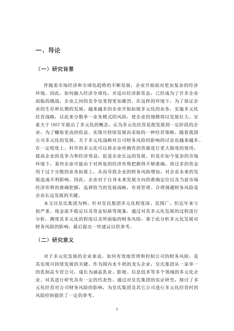 25年原文 多元化战略对皇氏集团财务风险的影响分析重15.51%-15772字.docx_第8页