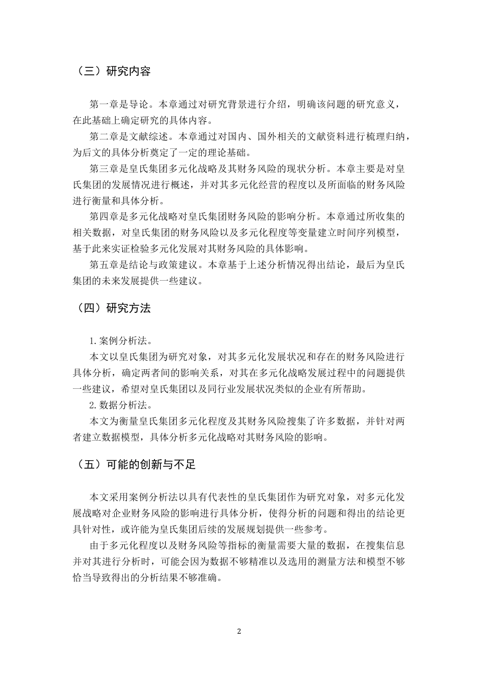 25年原文 多元化战略对皇氏集团财务风险的影响分析重15.51%-15772字.docx_第9页