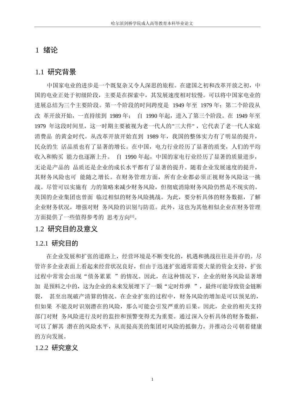 25年WP美的集团财务风险成因与控制-约13851字符.docx_第4页