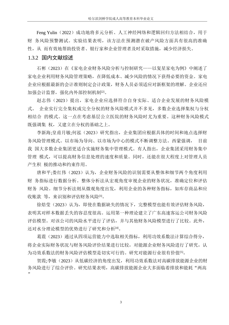 25年WP美的集团财务风险成因与控制-约13851字符.docx_第6页