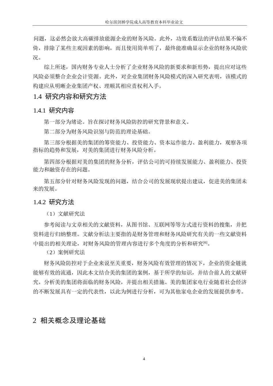 25年WP美的集团财务风险成因与控制-约13851字符.docx_第7页