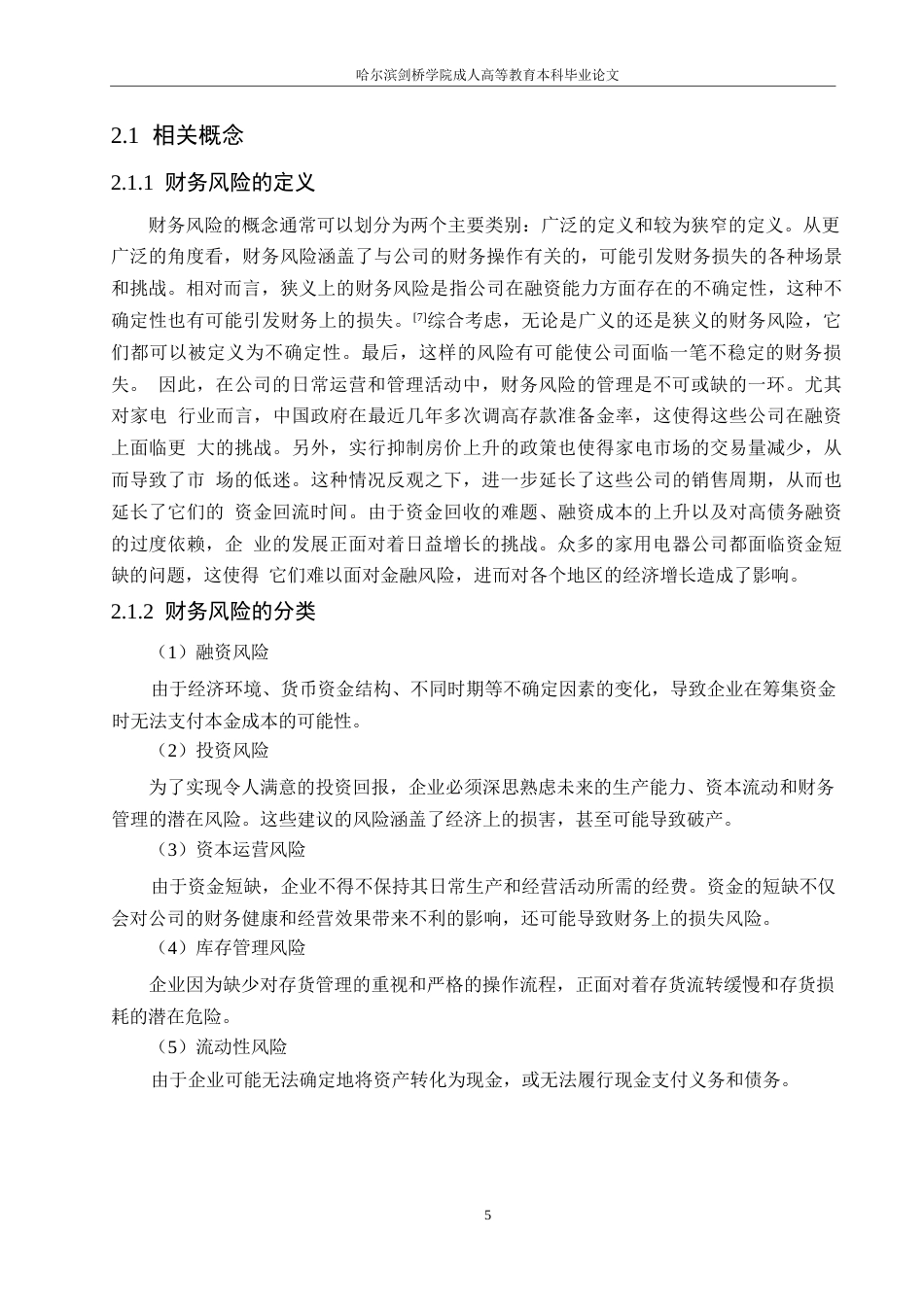 25年WP美的集团财务风险成因与控制-约13851字符.docx_第8页