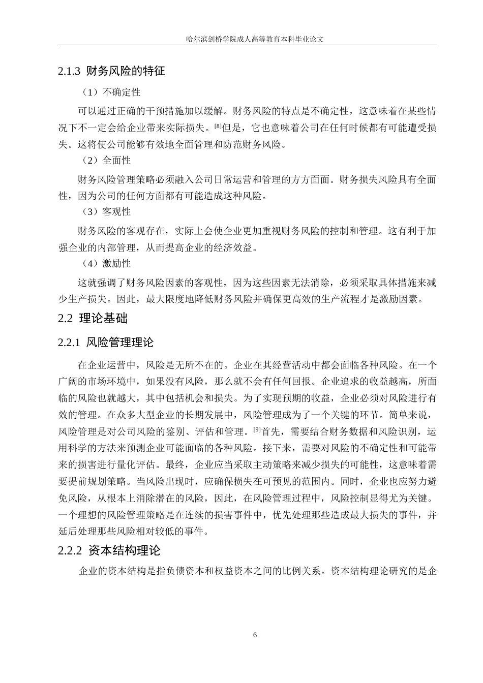25年WP美的集团财务风险成因与控制-约13851字符.docx_第9页
