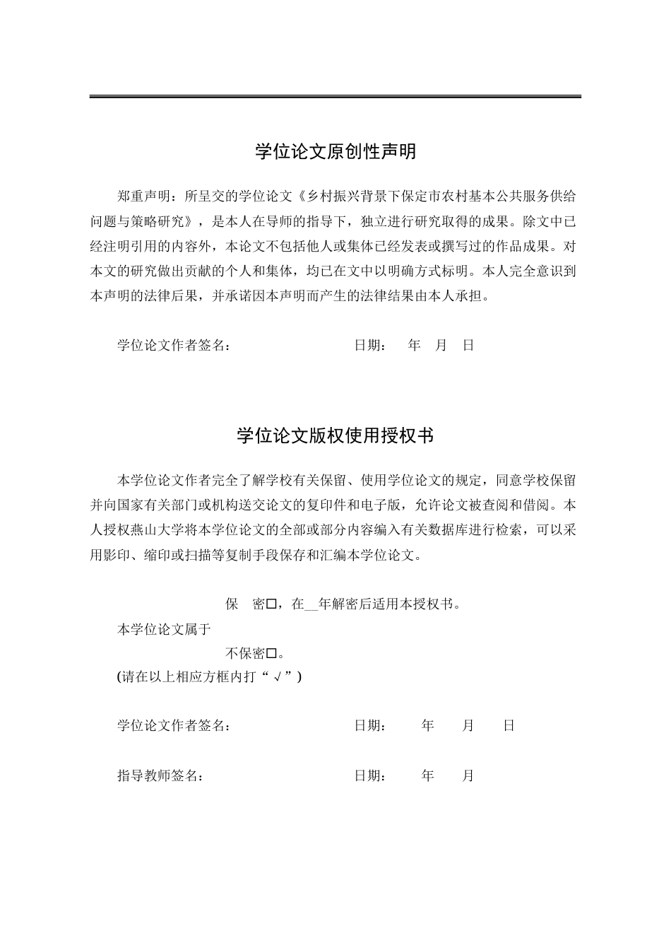 25年WP公共事业管理 保定市农村基本公共服务供给问题与策略研究19.41-AI18.65-约17482字符.doc_第1页