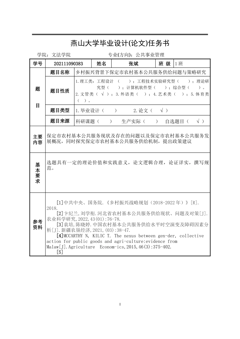 25年WP公共事业管理 保定市农村基本公共服务供给问题与策略研究19.41-AI18.65-约17482字符.doc_第2页