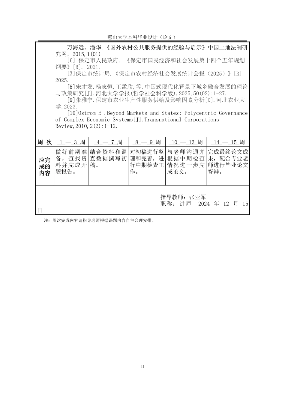 25年WP公共事业管理 保定市农村基本公共服务供给问题与策略研究19.41-AI18.65-约17482字符.doc_第3页