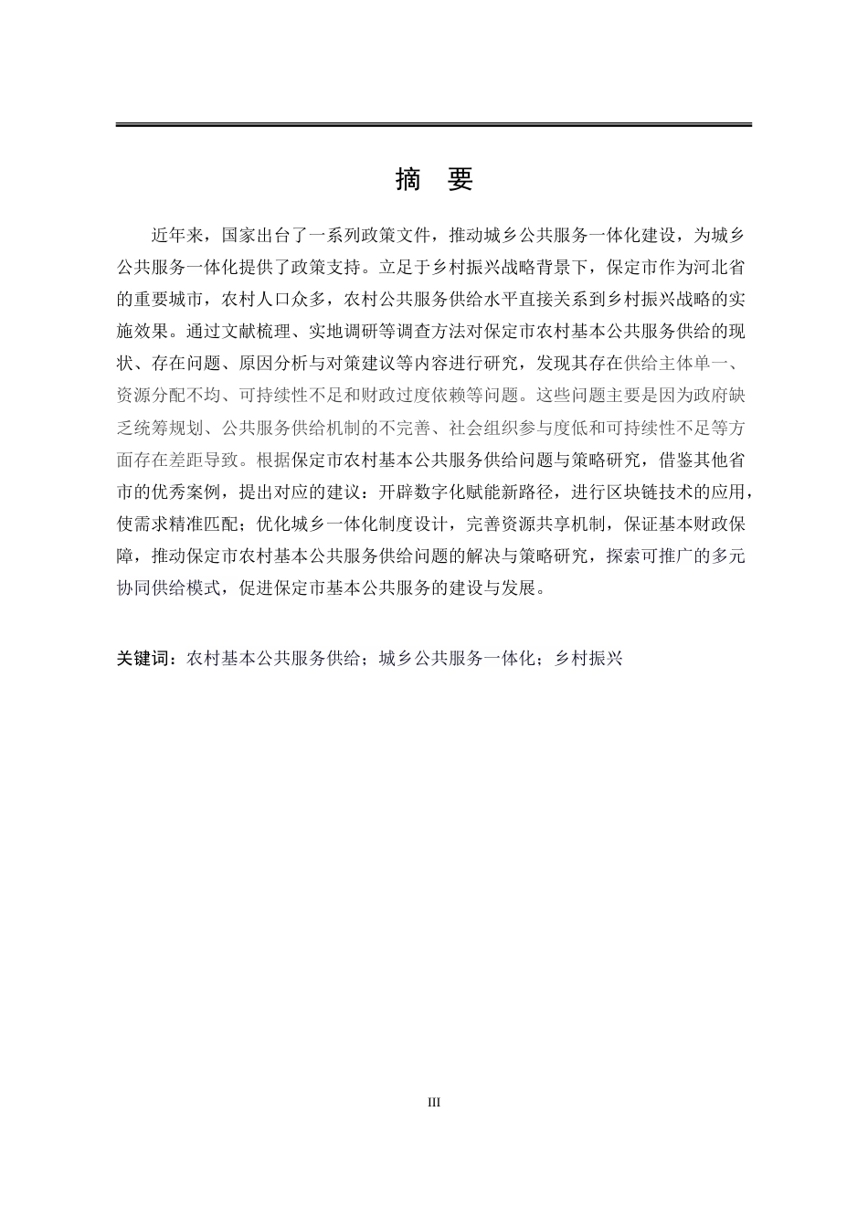 25年WP公共事业管理 保定市农村基本公共服务供给问题与策略研究19.41-AI18.65-约17482字符.doc_第4页