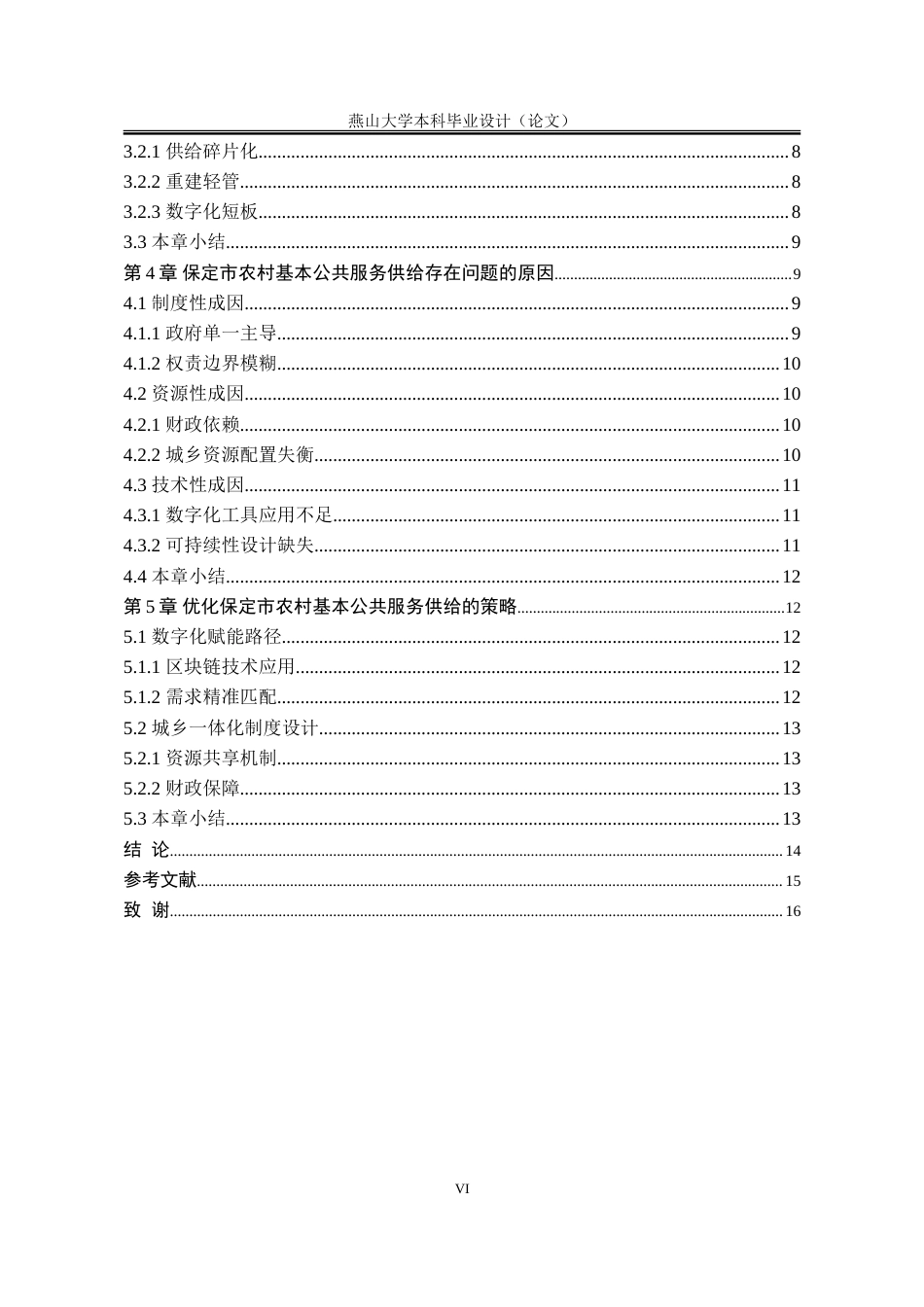 25年WP公共事业管理 保定市农村基本公共服务供给问题与策略研究19.41-AI18.65-约17482字符.doc_第7页