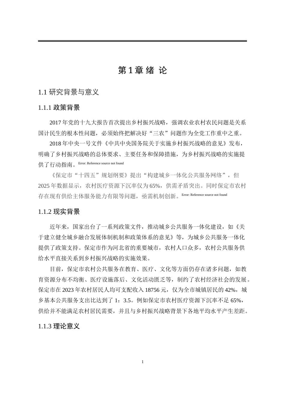 25年WP公共事业管理 保定市农村基本公共服务供给问题与策略研究19.41-AI18.65-约17482字符.doc_第8页