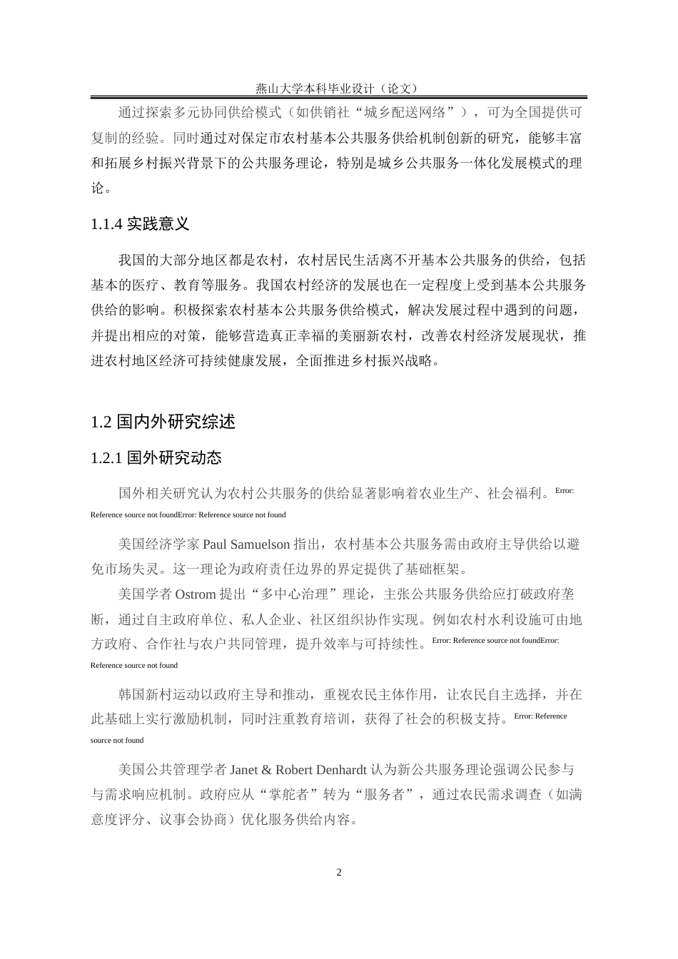 25年WP公共事业管理 保定市农村基本公共服务供给问题与策略研究19.41-AI18.65-约17482字符.doc_第9页
