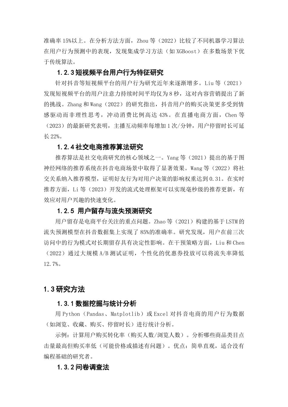 25年WP大数据管理与应用-基于大数据平台的电商网站用户行为分析和研究--以抖音为例0-13092.docx_第6页