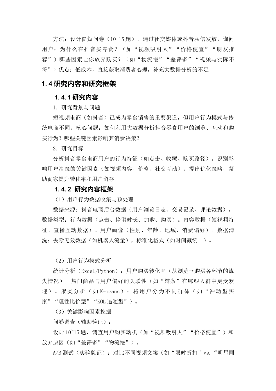 25年WP大数据管理与应用-基于大数据平台的电商网站用户行为分析和研究--以抖音为例0-13092.docx_第7页