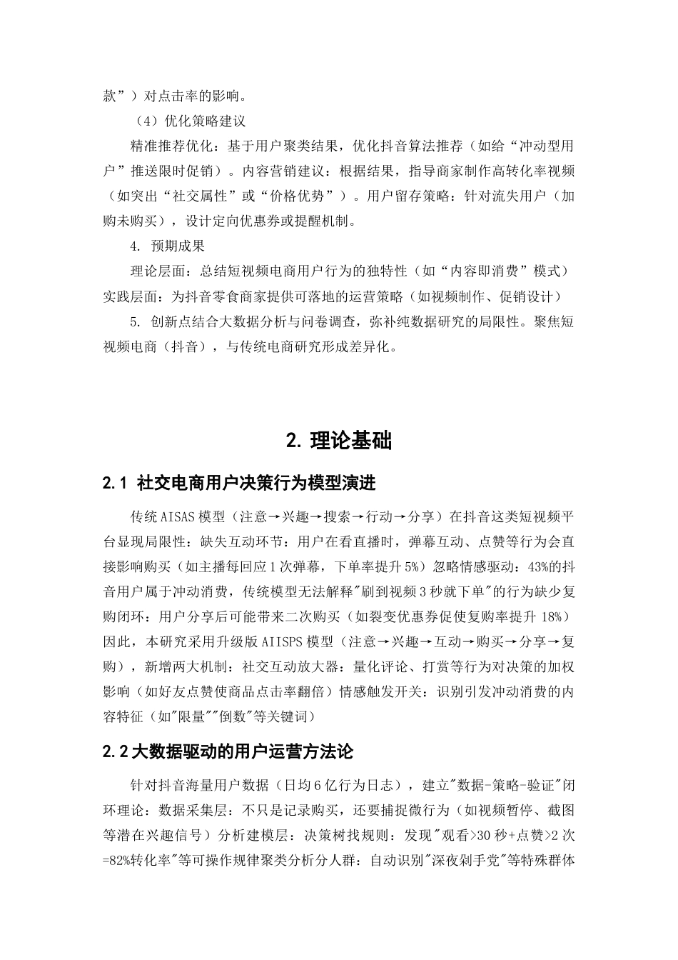 25年WP大数据管理与应用-基于大数据平台的电商网站用户行为分析和研究--以抖音为例0-13092.docx_第8页