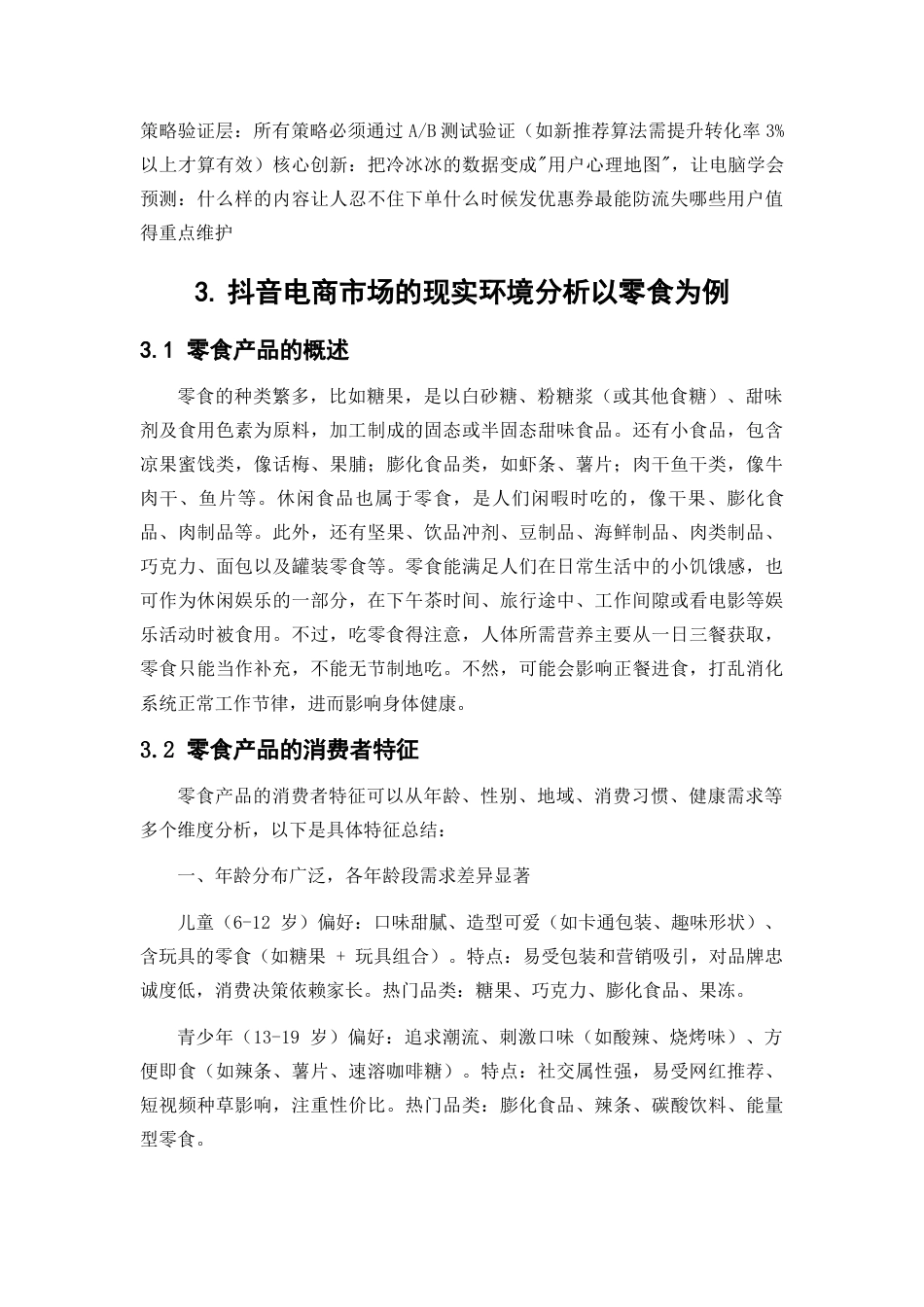 25年WP大数据管理与应用-基于大数据平台的电商网站用户行为分析和研究--以抖音为例0-13092.docx_第9页