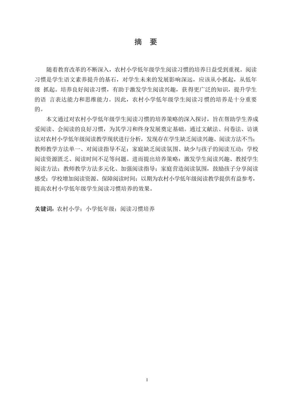 25年WP小学教育-农村小学低年级学生阅读习惯培养的策略探究-16.750-17250.docx_第1页