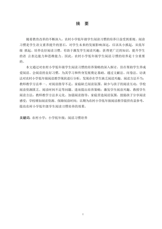 25年WP小学教育-农村小学低年级学生阅读习惯培养的策略探究-16.750-17250.docx