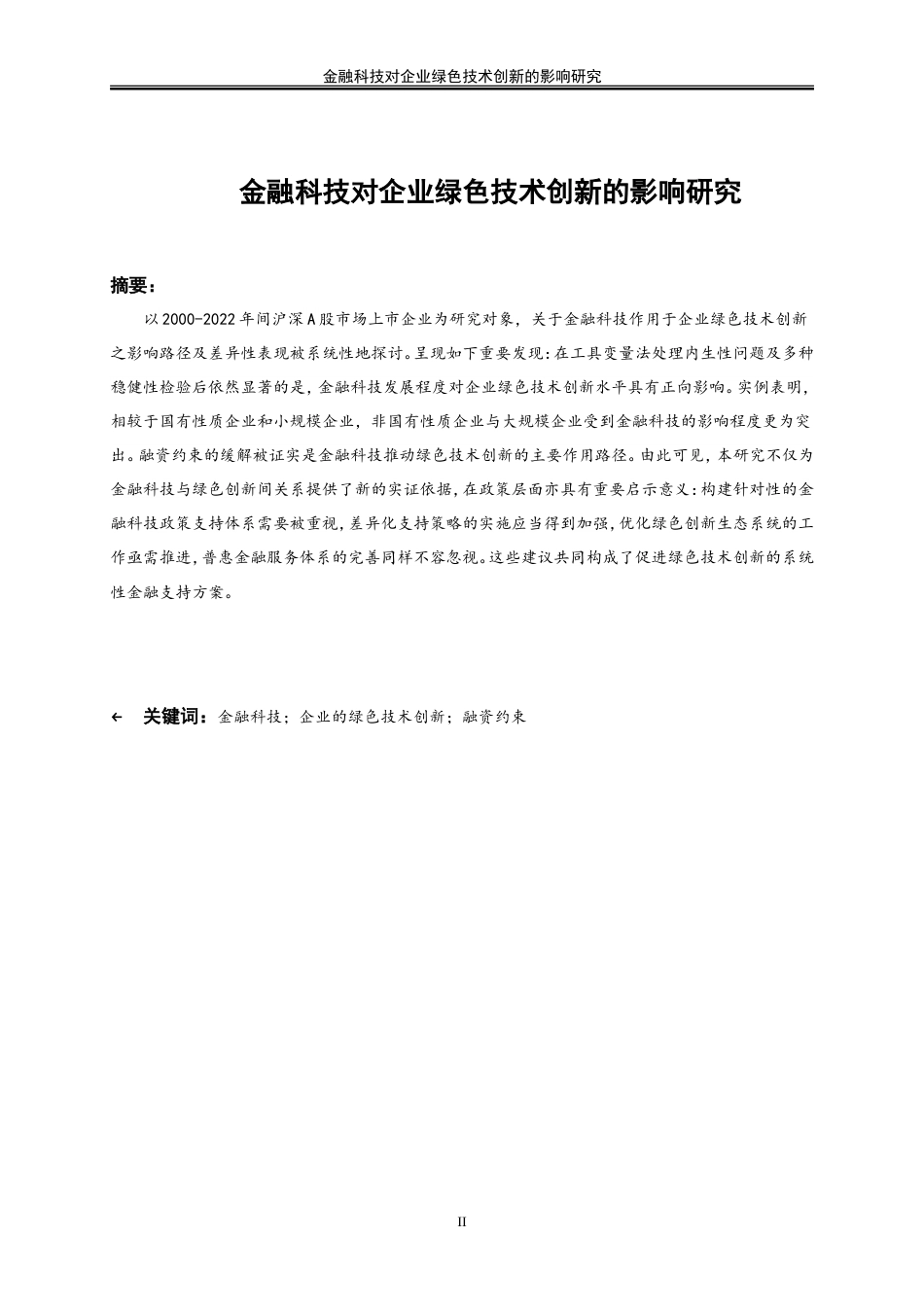 25年WP数字经济-金融科技对企业绿色技术创新的影响研究12.710-18876.doc_第2页