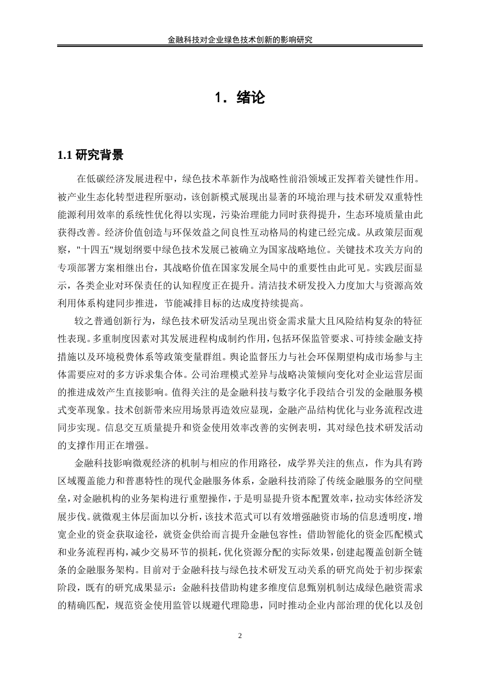 25年WP数字经济-金融科技对企业绿色技术创新的影响研究12.710-18876.doc_第4页
