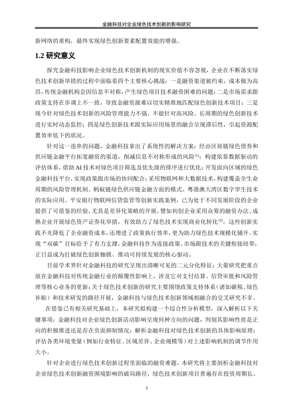 25年WP数字经济-金融科技对企业绿色技术创新的影响研究12.710-18876.doc_第5页