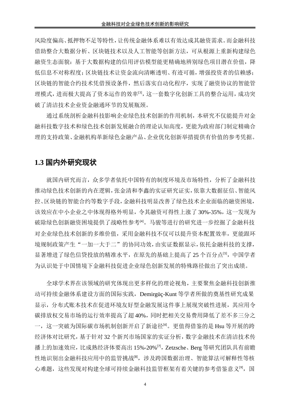 25年WP数字经济-金融科技对企业绿色技术创新的影响研究12.710-18876.doc_第6页