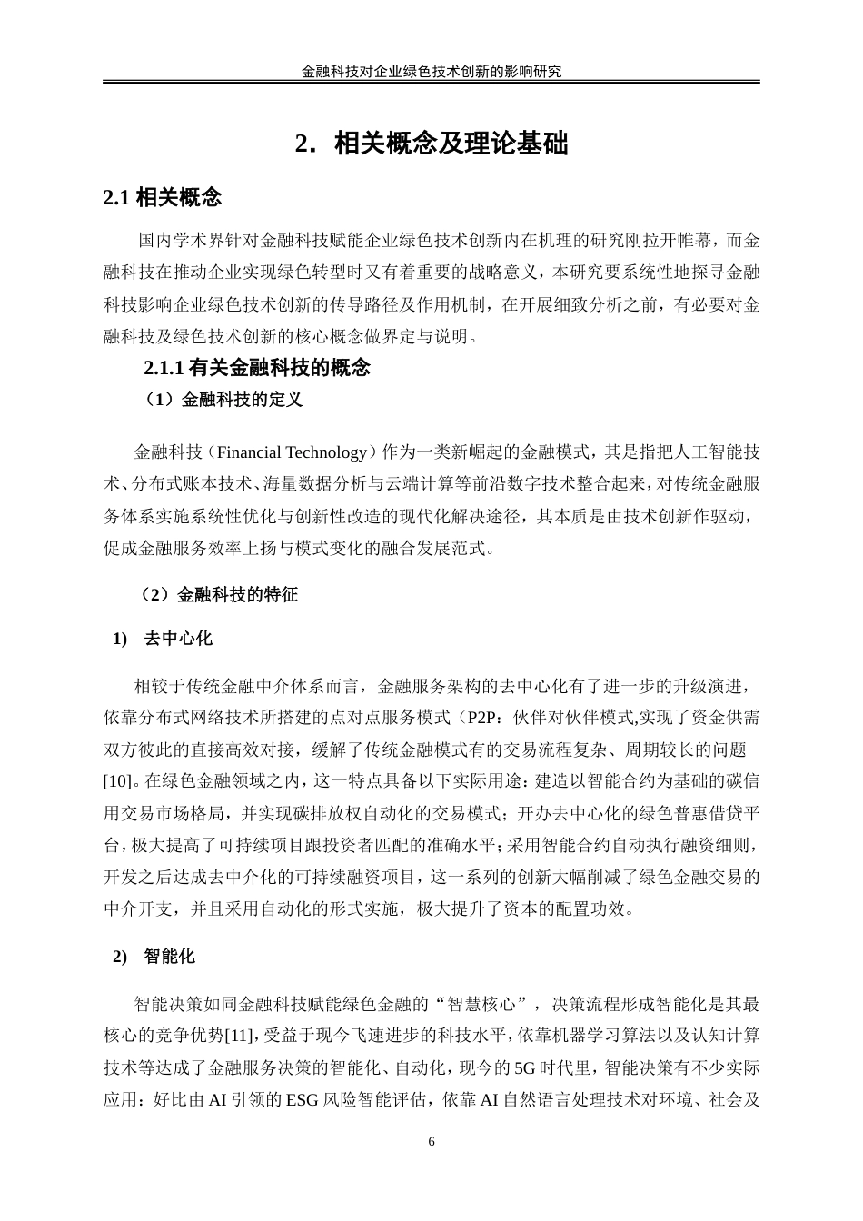 25年WP数字经济-金融科技对企业绿色技术创新的影响研究12.710-18876.doc_第8页