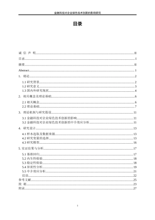 25年WP数字经济-金融科技对企业绿色技术创新的影响研究12.710-18876.doc
