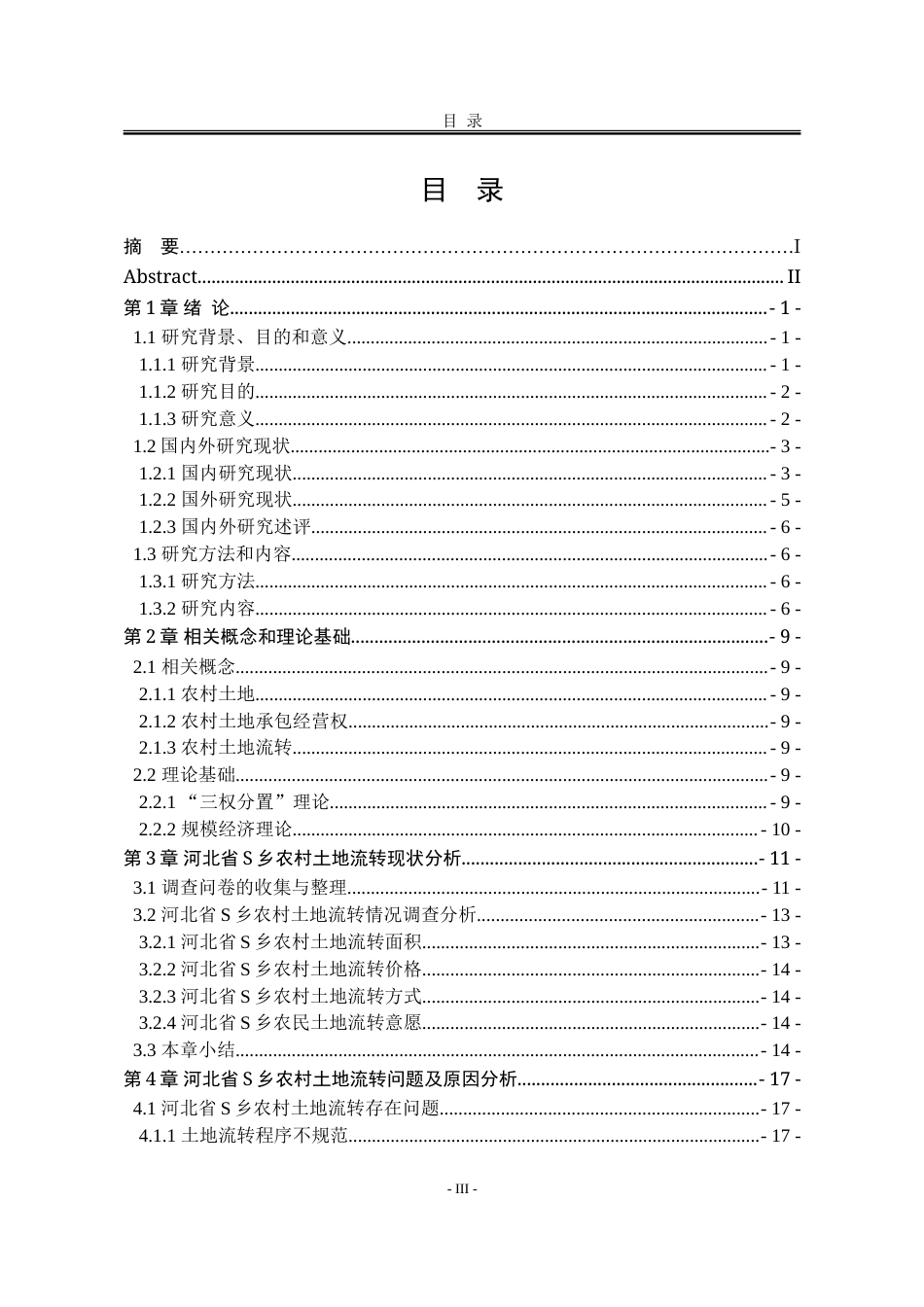 25年WP行政管理 河北省S乡农村土地流转问题及对策研究26.64-AI31.04-约26866字符.doc_第10页
