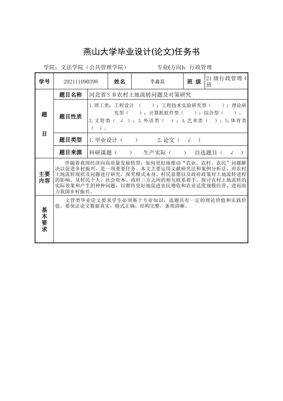 25年WP行政管理 河北省S乡农村土地流转问题及对策研究26.64-AI31.04-约26866字符.doc_第5页