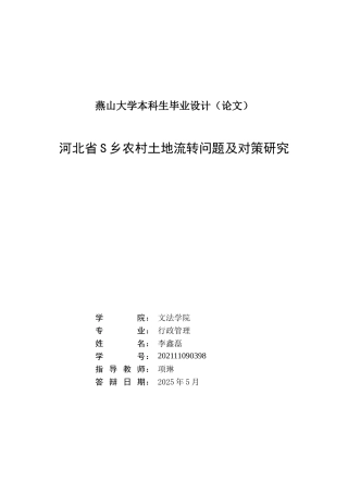 25年WP行政管理 河北省S乡农村土地流转问题及对策研究26.64-AI31.04-约26866字符.doc