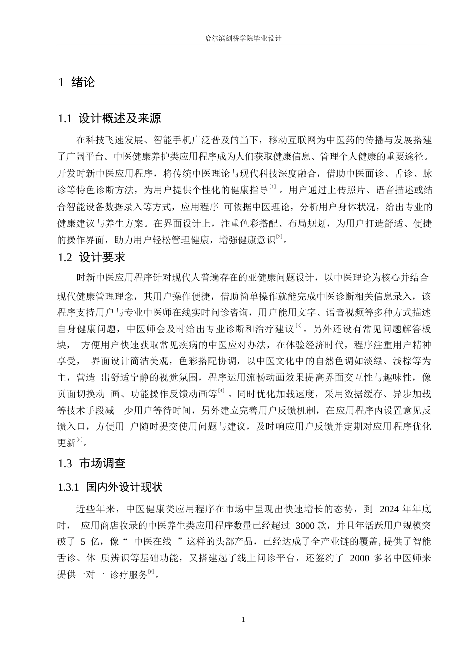 25年WP数字媒体艺术-时新中医应用程序界面设计-1.710-9565.docx_第3页