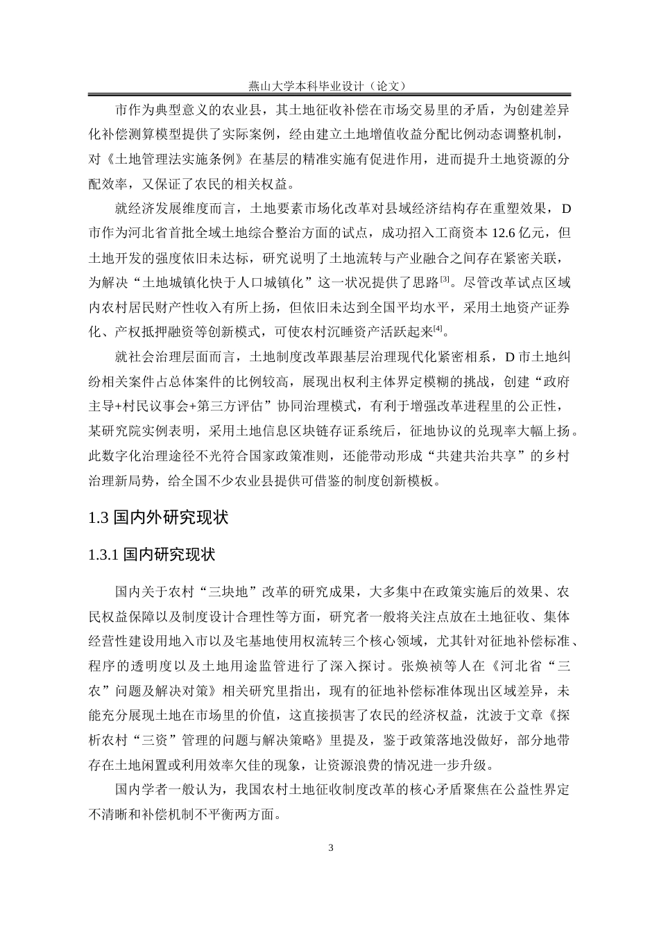 25年WP行政管理 D市农村“三块地”改革实施中存在的问题及对策研究4.64-AI8.16-约38916字符.doc_第10页