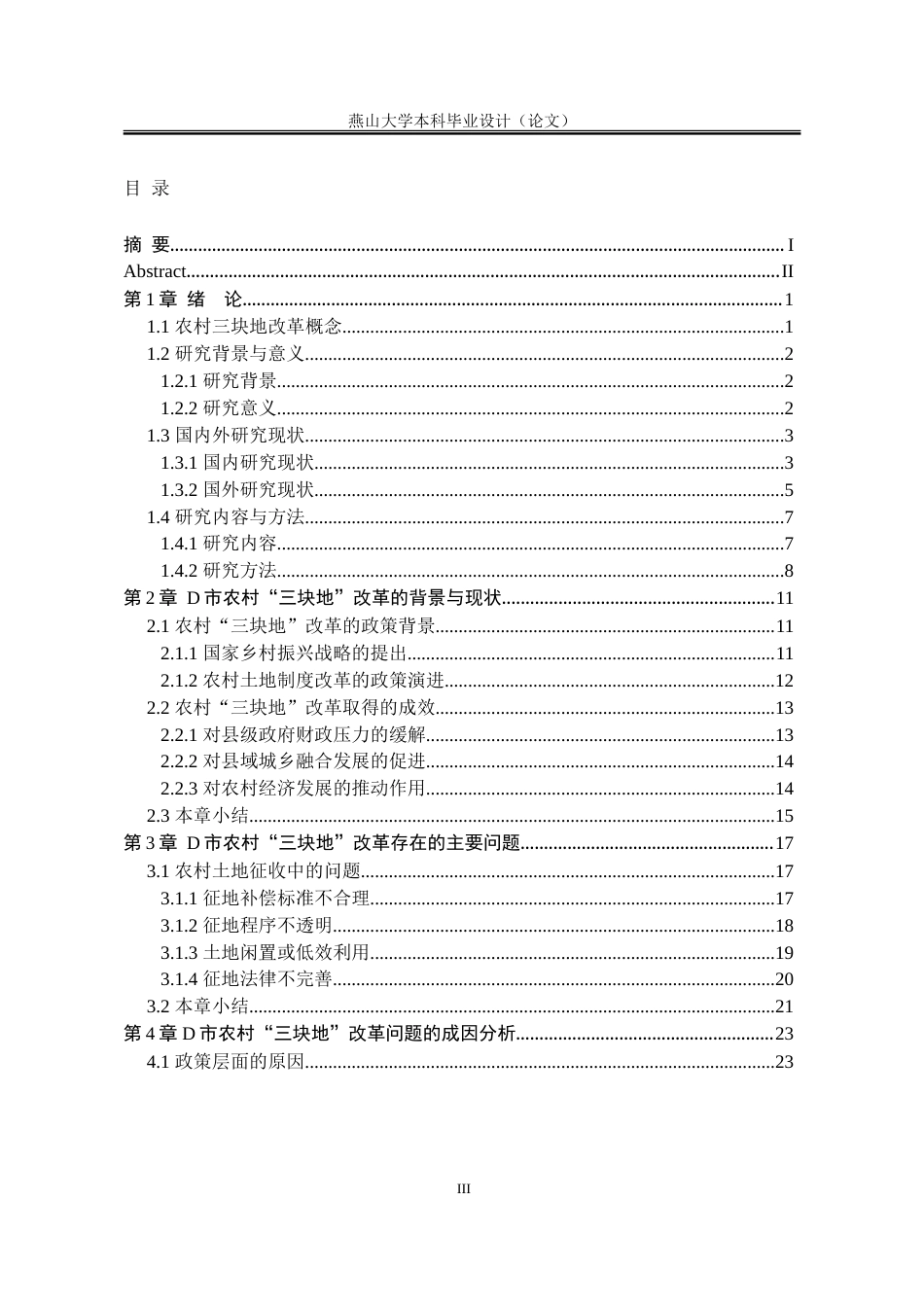 25年WP行政管理 D市农村“三块地”改革实施中存在的问题及对策研究4.64-AI8.16-约38916字符.doc_第6页