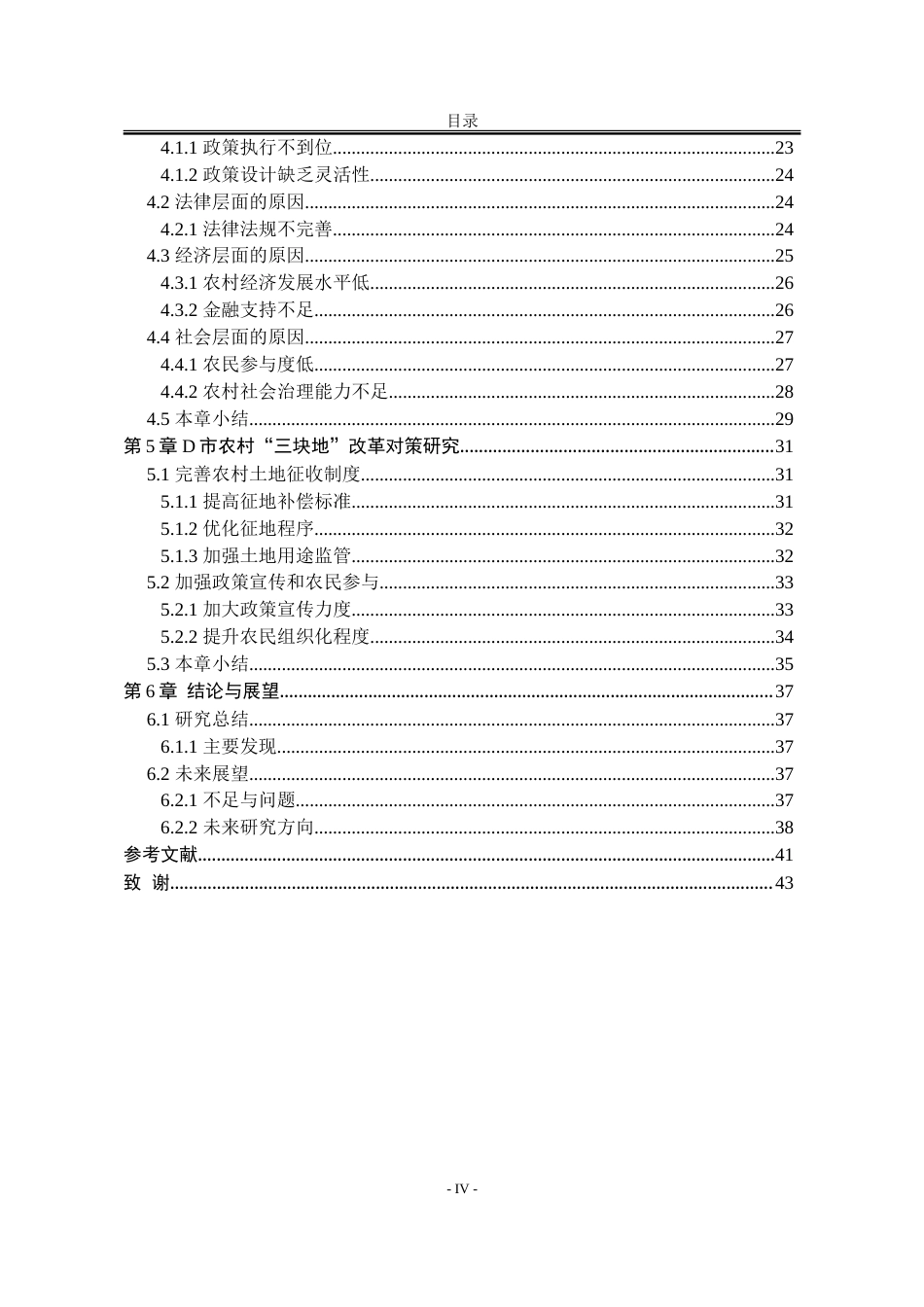 25年WP行政管理 D市农村“三块地”改革实施中存在的问题及对策研究4.64-AI8.16-约38916字符.doc_第7页
