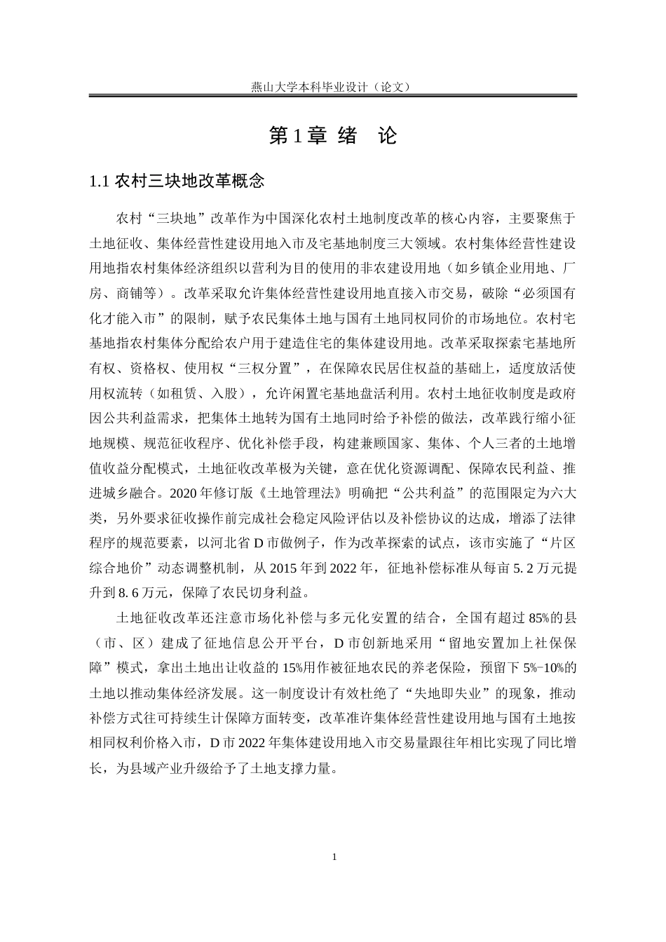 25年WP行政管理 D市农村“三块地”改革实施中存在的问题及对策研究4.64-AI8.16-约38916字符.doc_第8页