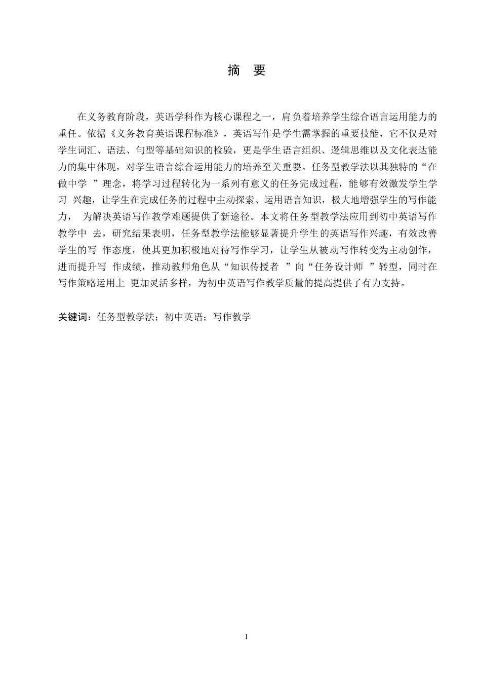 25年WP英语-任务型教学法在初中英语写作教学中的应用研究-4.210-12723.docx_第1页