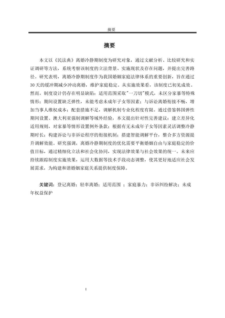 25年WP法学 论离婚冷静期制度完善与优化24.82-AI18.93-约25296字符.docx_第1页