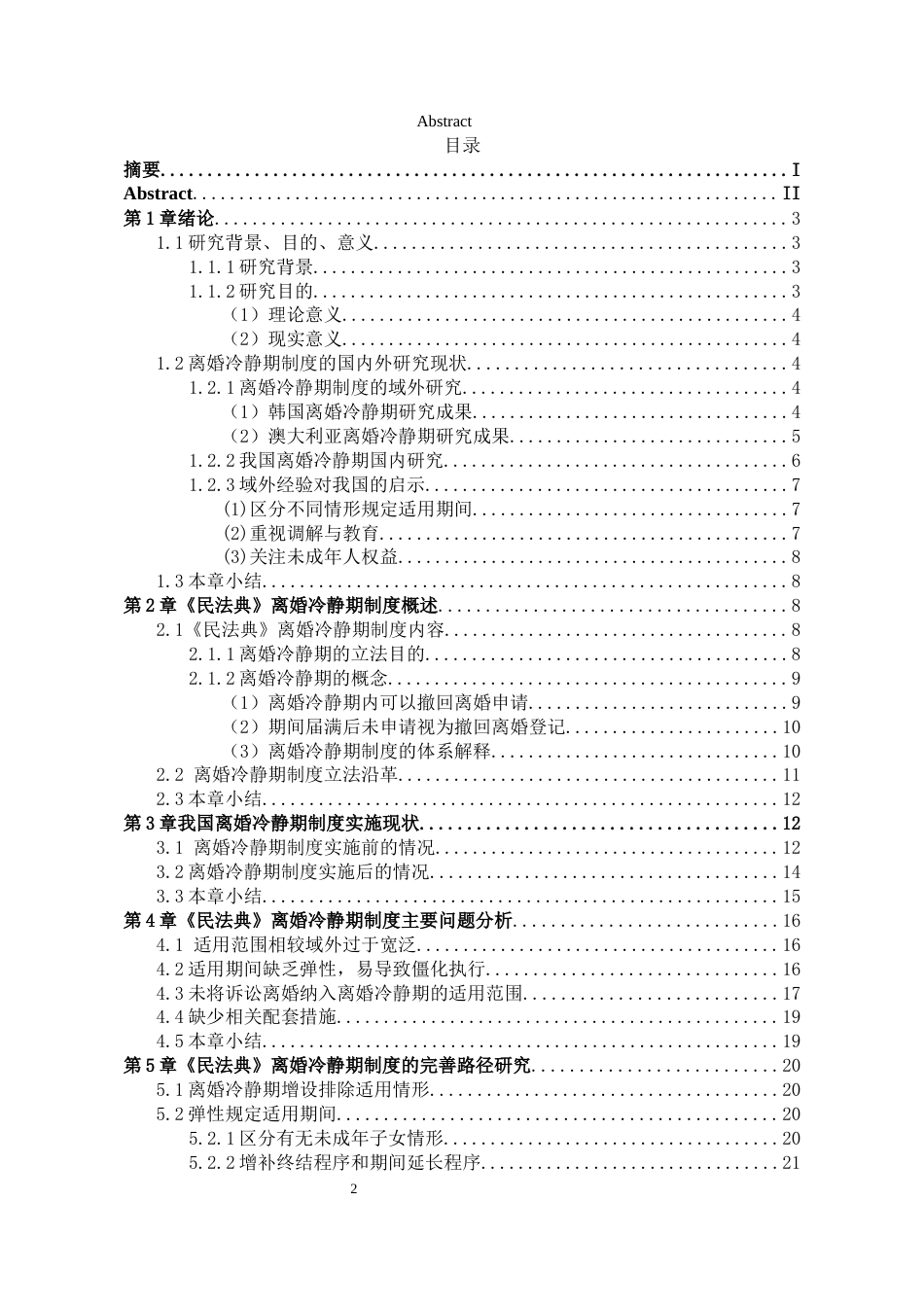 25年WP法学 论离婚冷静期制度完善与优化24.82-AI18.93-约25296字符.docx_第5页
