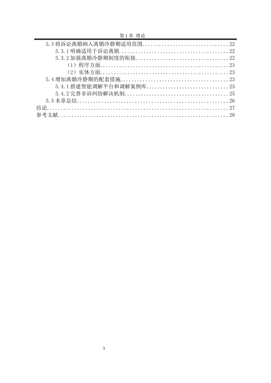 25年WP法学 论离婚冷静期制度完善与优化24.82-AI18.93-约25296字符.docx_第6页