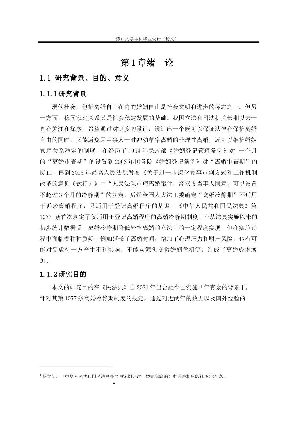 25年WP法学 论离婚冷静期制度完善与优化24.82-AI18.93-约25296字符.docx_第7页