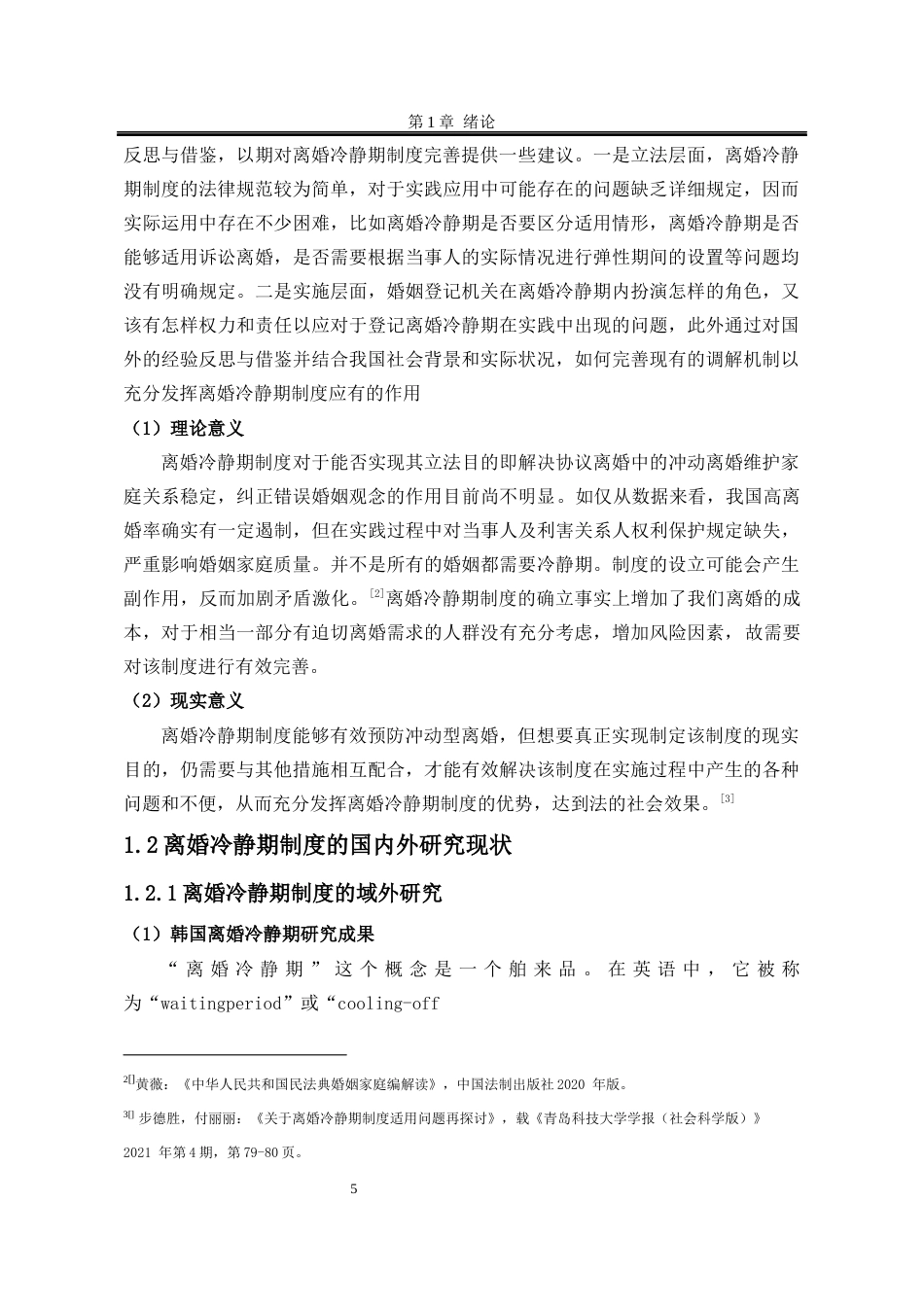25年WP法学 论离婚冷静期制度完善与优化24.82-AI18.93-约25296字符.docx_第8页