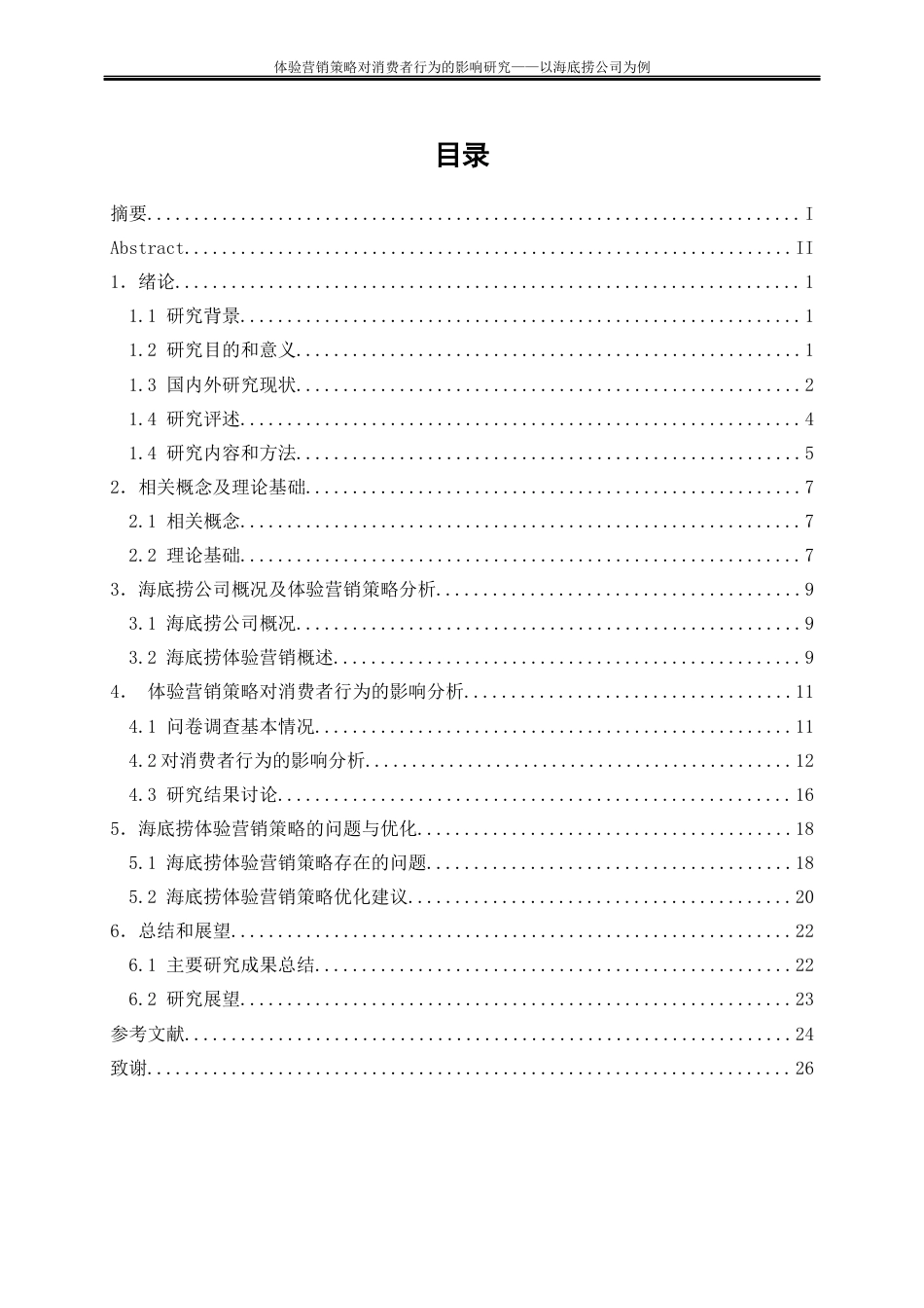 25年WP工商管理-体验营销策略对消费者行为的影响研究——以海底捞公司为例6.790-17920.docx_第1页