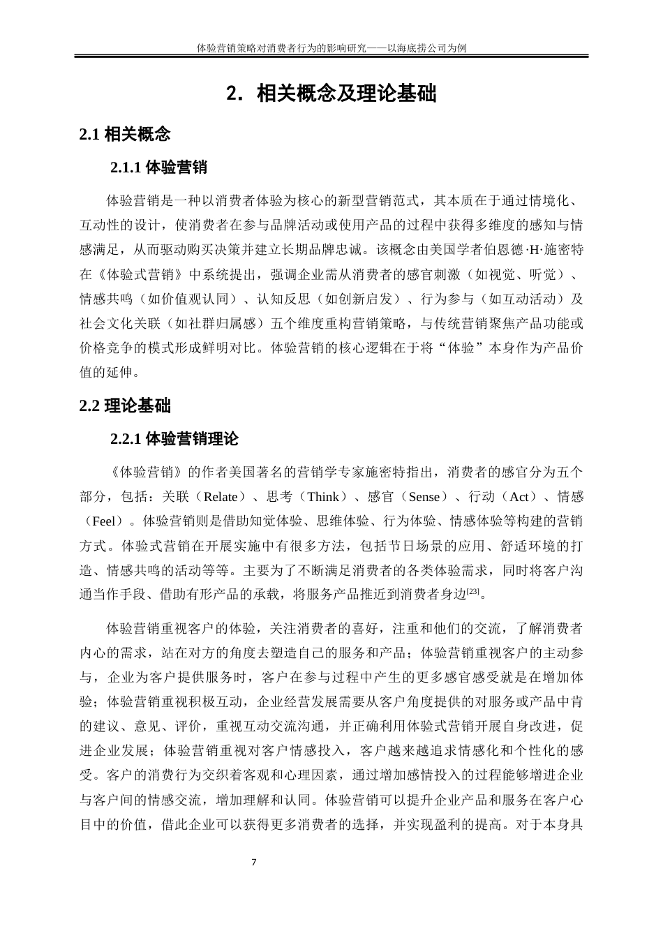 25年WP工商管理-体验营销策略对消费者行为的影响研究——以海底捞公司为例6.790-17920.docx_第10页