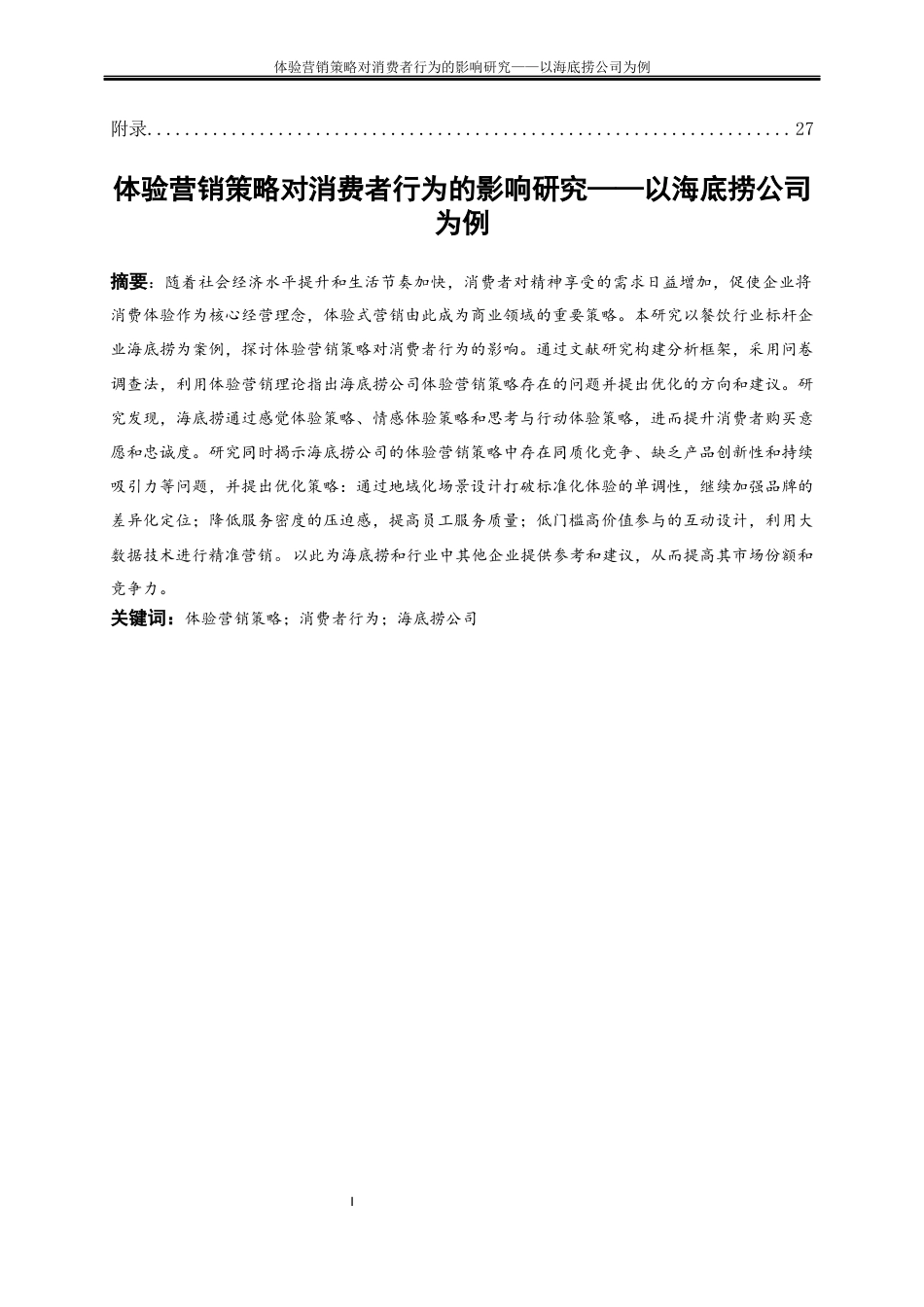 25年WP工商管理-体验营销策略对消费者行为的影响研究——以海底捞公司为例6.790-17920.docx_第2页