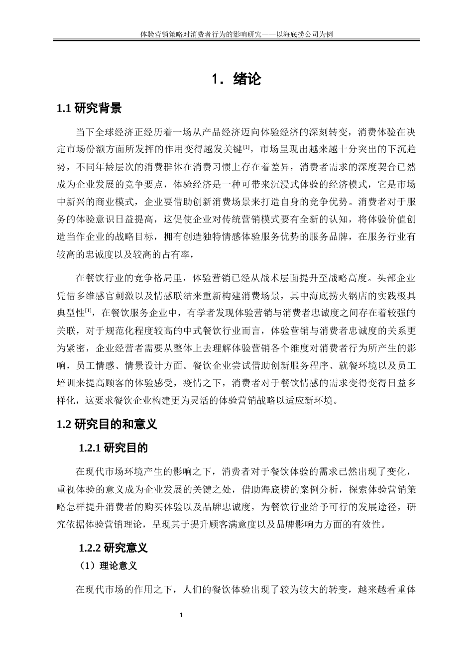 25年WP工商管理-体验营销策略对消费者行为的影响研究——以海底捞公司为例6.790-17920.docx_第4页