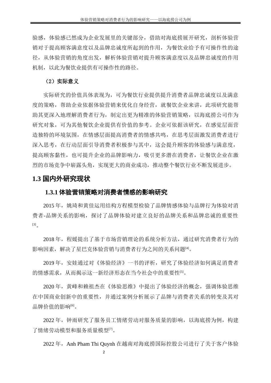 25年WP工商管理-体验营销策略对消费者行为的影响研究——以海底捞公司为例6.790-17920.docx_第5页