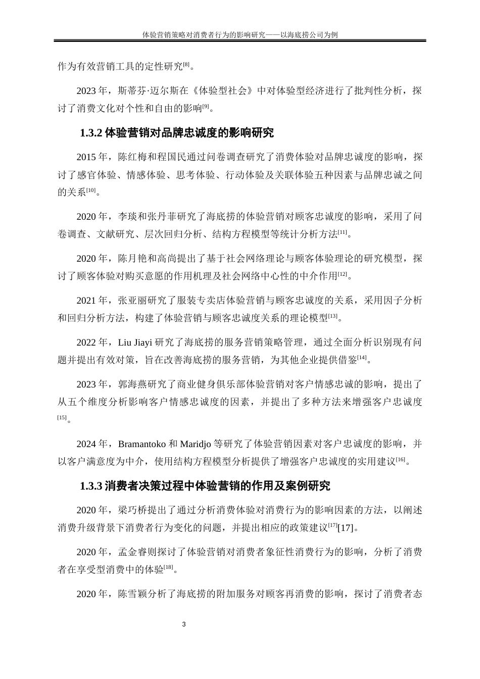 25年WP工商管理-体验营销策略对消费者行为的影响研究——以海底捞公司为例6.790-17920.docx_第6页
