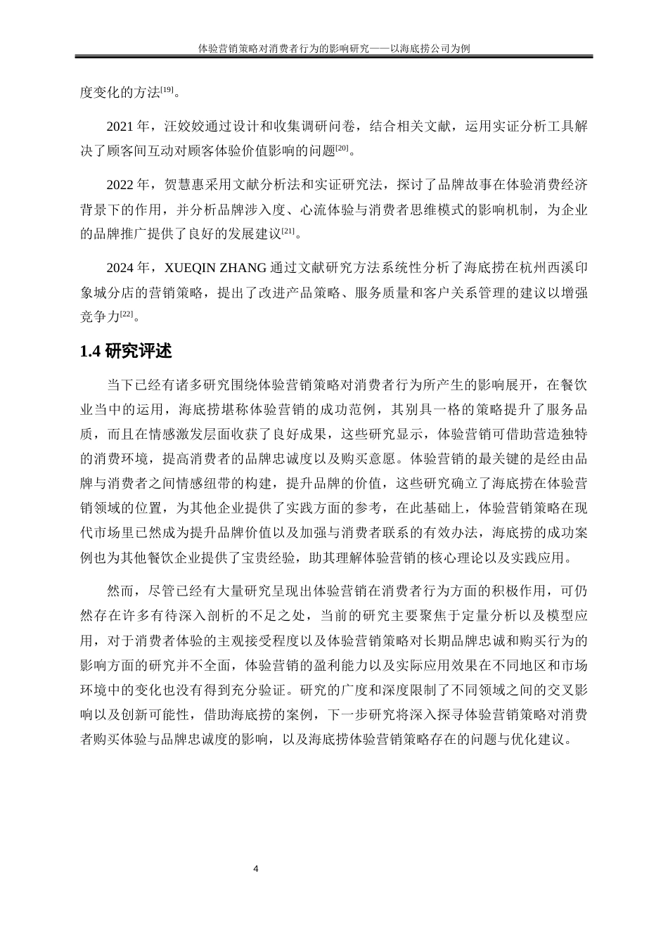 25年WP工商管理-体验营销策略对消费者行为的影响研究——以海底捞公司为例6.790-17920.docx_第7页
