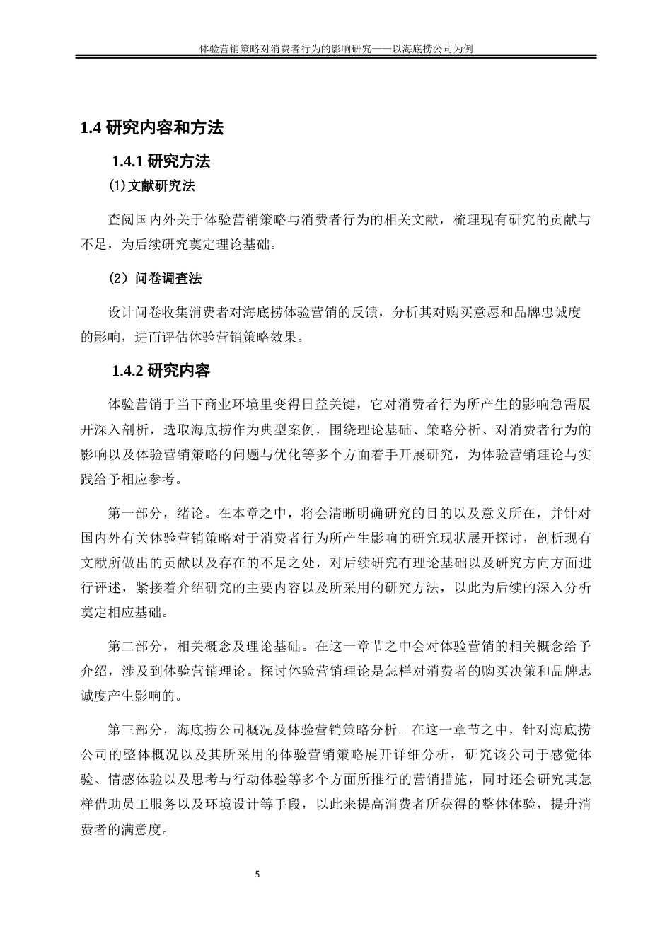 25年WP工商管理-体验营销策略对消费者行为的影响研究——以海底捞公司为例6.790-17920.docx_第8页