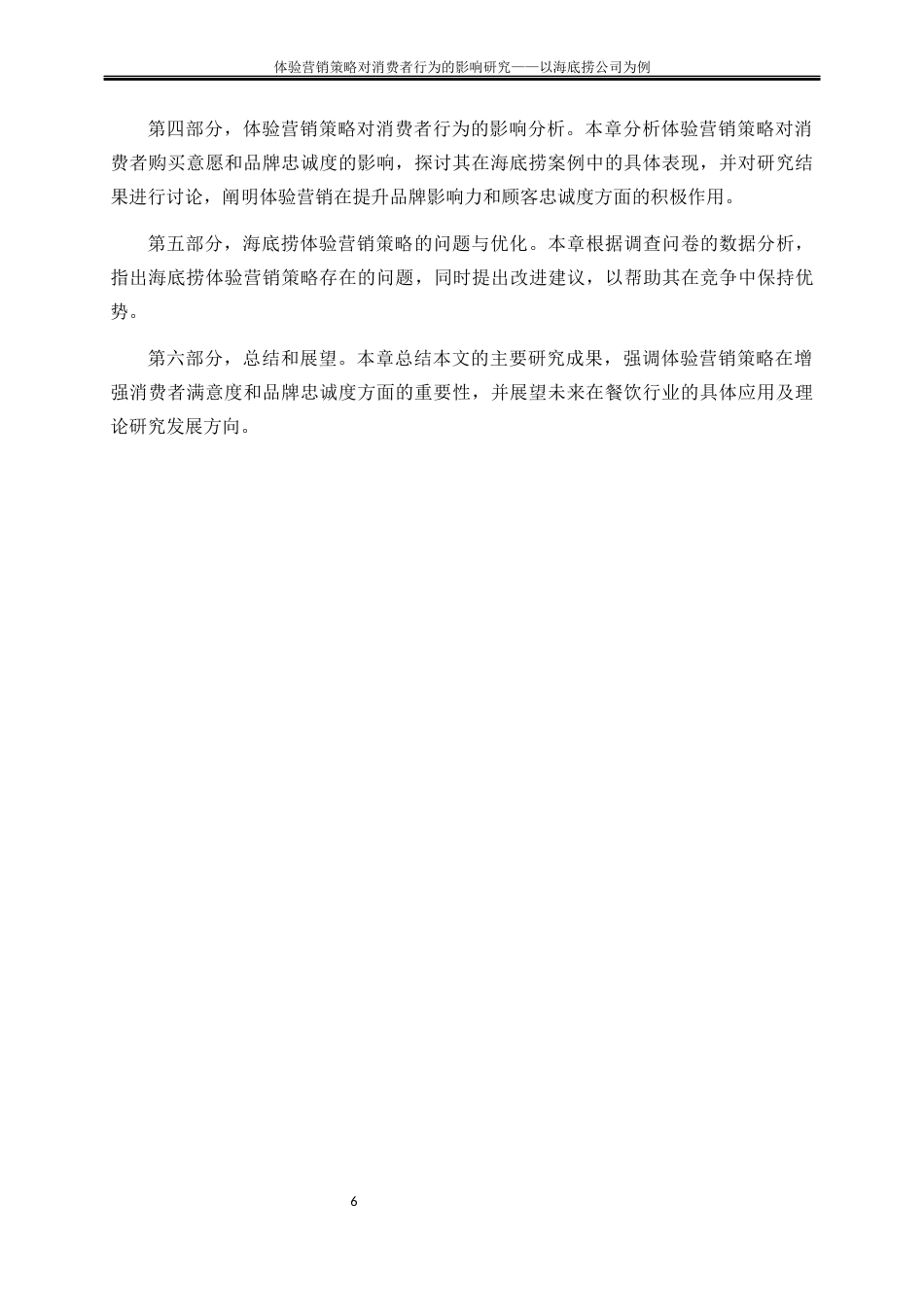 25年WP工商管理-体验营销策略对消费者行为的影响研究——以海底捞公司为例6.790-17920.docx_第9页